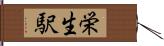 栄生駅 Hand Scroll