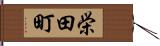 栄田町 Hand Scroll