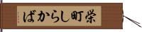 栄町しらかば Hand Scroll