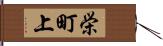 栄町上 Hand Scroll