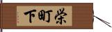 栄町下 Hand Scroll