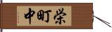 栄町中 Hand Scroll