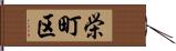 栄町区 Hand Scroll