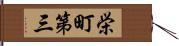 栄町第三 Hand Scroll