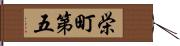 栄町第五 Hand Scroll