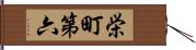 栄町第六 Hand Scroll