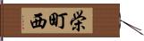 栄町西 Hand Scroll