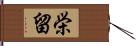 栄留 Hand Scroll