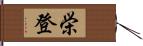 栄登 Hand Scroll