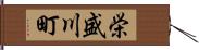 栄盛川町 Hand Scroll