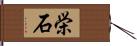 栄石 Hand Scroll