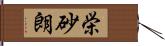 栄砂朗 Hand Scroll