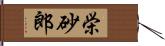 栄砂郎 Hand Scroll