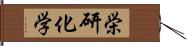 栄研化学 Hand Scroll