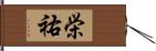 栄祐 Hand Scroll