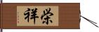 栄祥 Hand Scroll