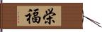 栄福 Hand Scroll