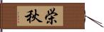 栄秋 Hand Scroll
