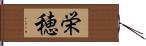 栄穂 Hand Scroll