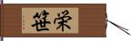 栄笹 Hand Scroll