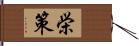 栄策 Hand Scroll