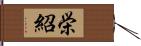栄紹 Hand Scroll