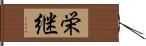 栄継 Hand Scroll