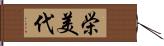 栄美代 Hand Scroll