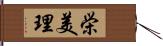 栄美理 Hand Scroll