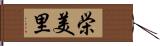 栄美里 Hand Scroll