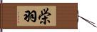 栄羽 Hand Scroll