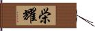 栄耀 Hand Scroll