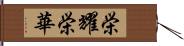 栄耀栄華 Hand Scroll