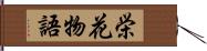 栄花物語 Hand Scroll