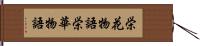 栄花物語 Hand Scroll