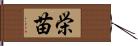 栄苗 Hand Scroll