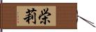 栄莉 Hand Scroll