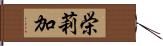 栄莉加 Hand Scroll