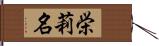 栄莉名 Hand Scroll