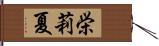 栄莉夏 Hand Scroll