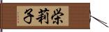 栄莉子 Hand Scroll