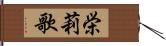 栄莉歌 Hand Scroll