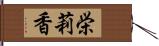 栄莉香 Hand Scroll