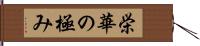 栄華の極み Hand Scroll
