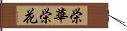 栄華 Hand Scroll