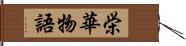 栄華物語 Hand Scroll