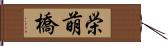 栄萌橋 Hand Scroll