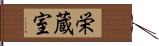 栄蔵室 Hand Scroll