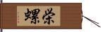 栄螺 Hand Scroll