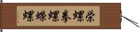 栄螺 Hand Scroll